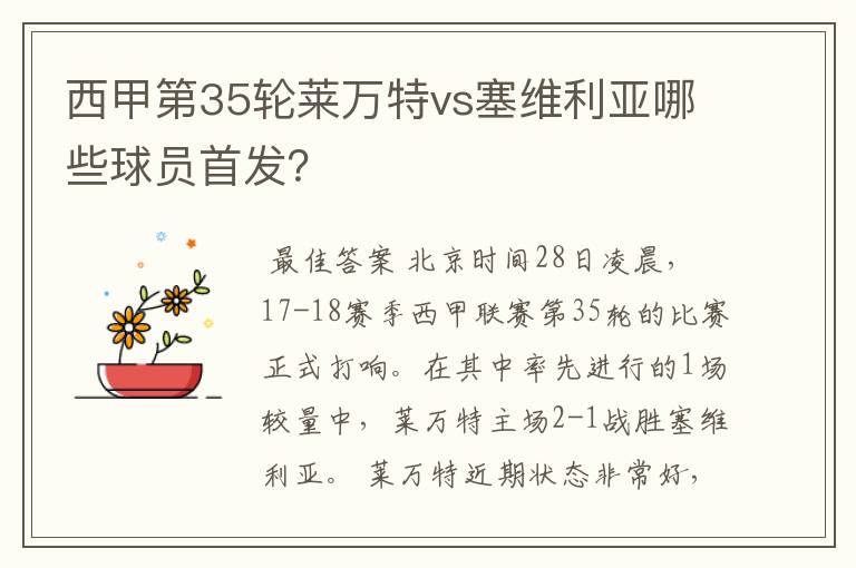西甲第35轮莱万特vs塞维利亚哪些球员首发?