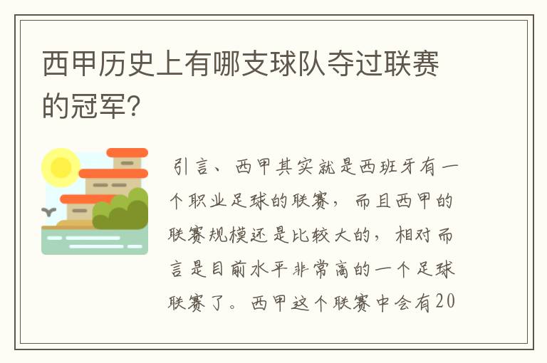西甲历史上有哪支球队夺过联赛的冠军?