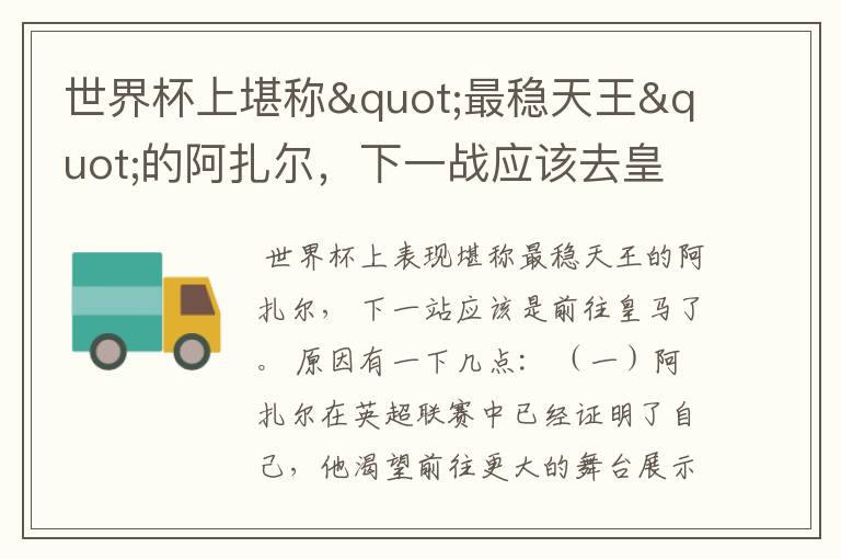 世界杯上堪称"最稳天王"的阿扎尔,下一战应该去皇马吗?