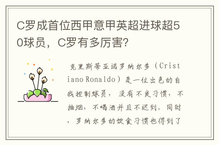 C罗成首位西甲意甲英超进球超50球员,C罗有多厉害?
