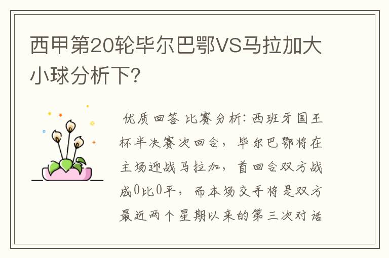 西甲第20轮毕尔巴鄂VS马拉加大小球分析下?