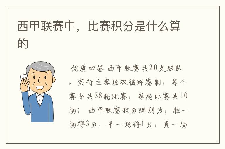 西甲联赛中,比赛积分是什么算的