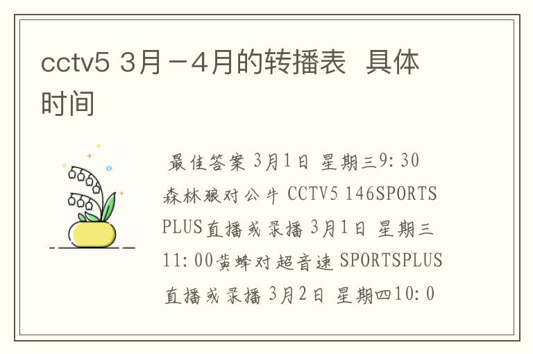 cctv5 3月-4月的转播表 具体时间