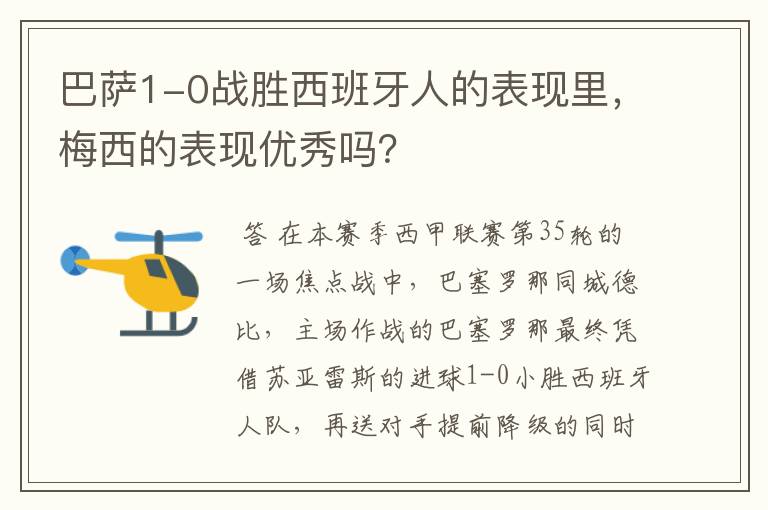 巴萨1-0战胜西班牙人的表现里,梅西的表现优秀吗?