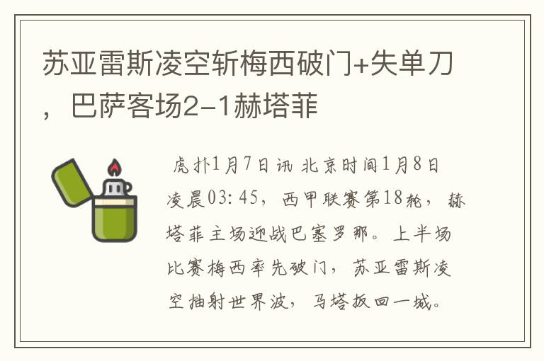 苏亚雷斯凌空斩梅西破门+失单刀,巴萨客场2-1赫塔菲