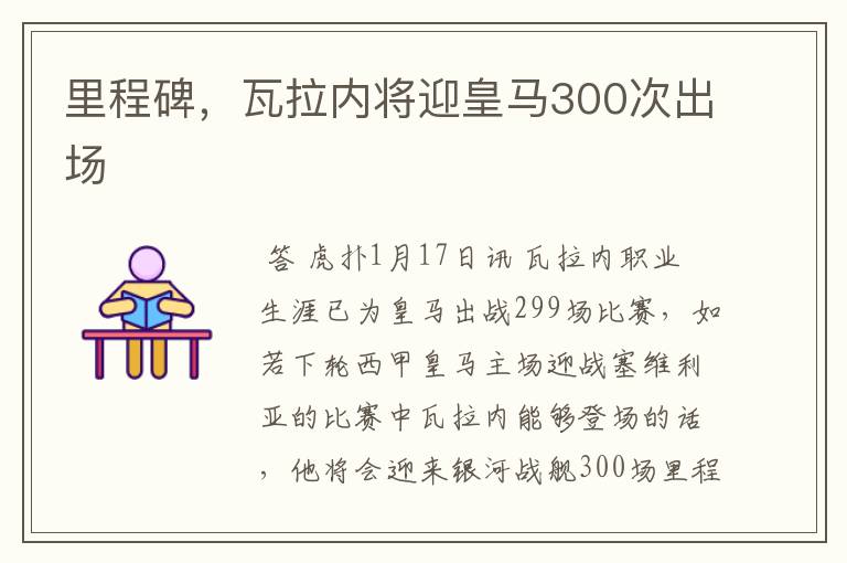 里程碑,瓦拉内将迎皇马300次出场