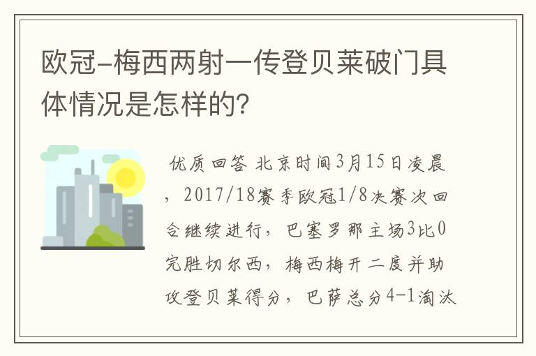 欧冠-梅西两射一传登贝莱破门具体情况是怎样的?