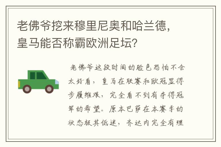 老佛爷挖来穆里尼奥和哈兰德,皇马能否称霸欧洲足坛?