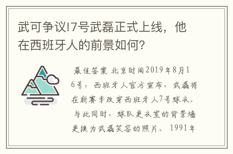 武可争议!7号武磊正式上线,他在西班牙人的前景如何?