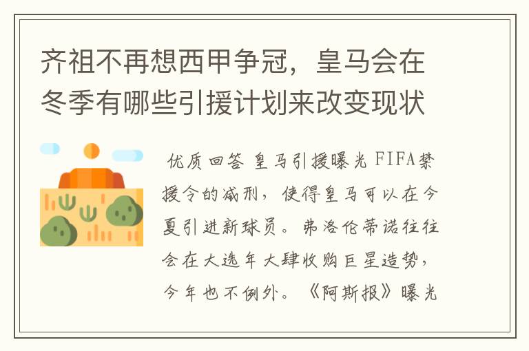 齐祖不再想西甲争冠,皇马会在冬季有哪些引援计划来改变现状?