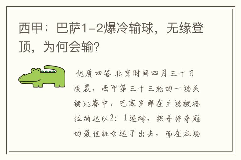 西甲:巴萨1-2爆冷输球,无缘登顶,为何会输?