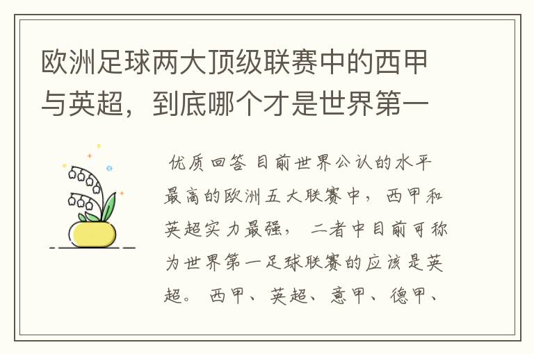 欧洲足球两大顶级联赛中的西甲与英超,到底哪个才是世界第一足球联赛?