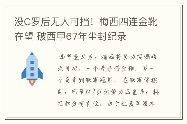 没C罗后无人可挡!梅西四连金靴在望 破西甲67年尘封纪录