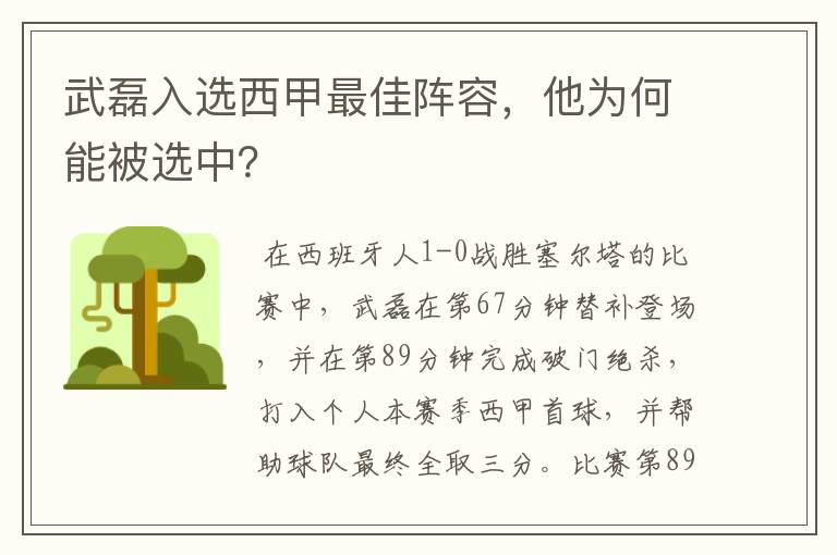 武磊入选西甲最佳阵容,他为何能被选中?