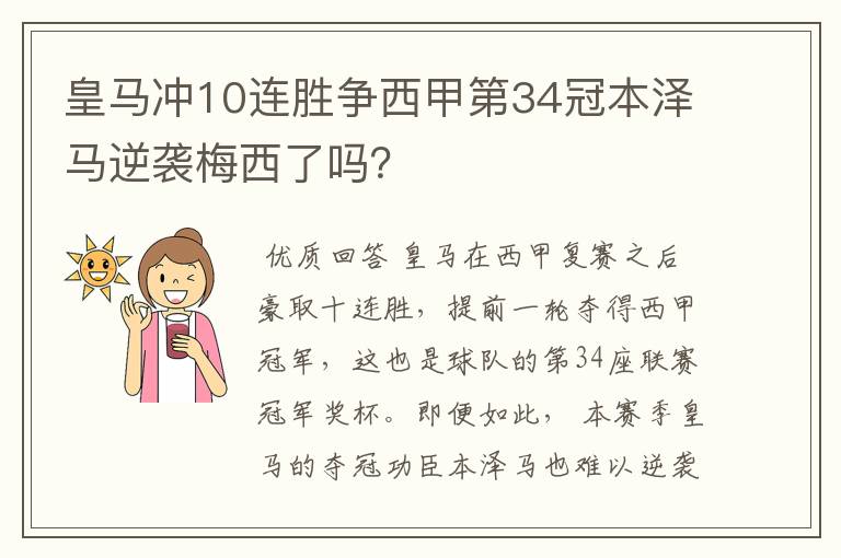 皇马冲10连胜争西甲第34冠本泽马逆袭梅西了吗?