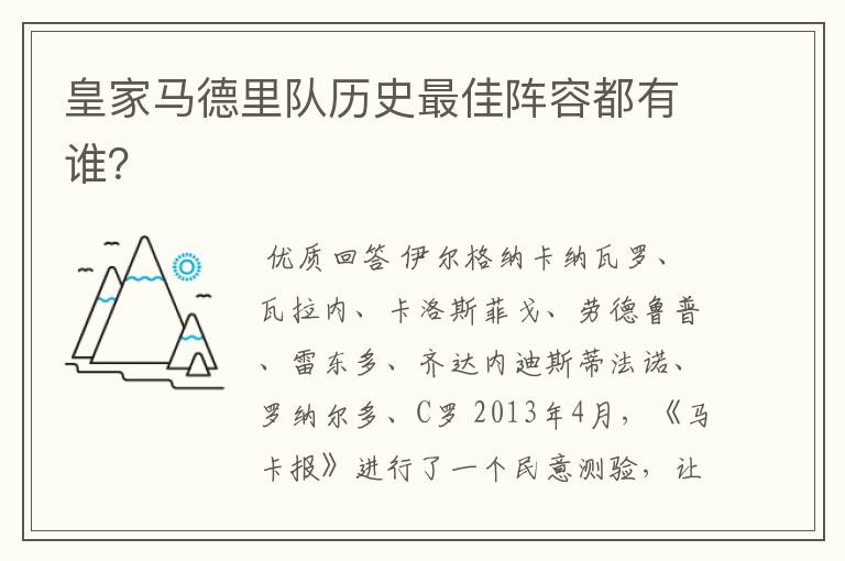 皇家马德里队历史最佳阵容都有谁?