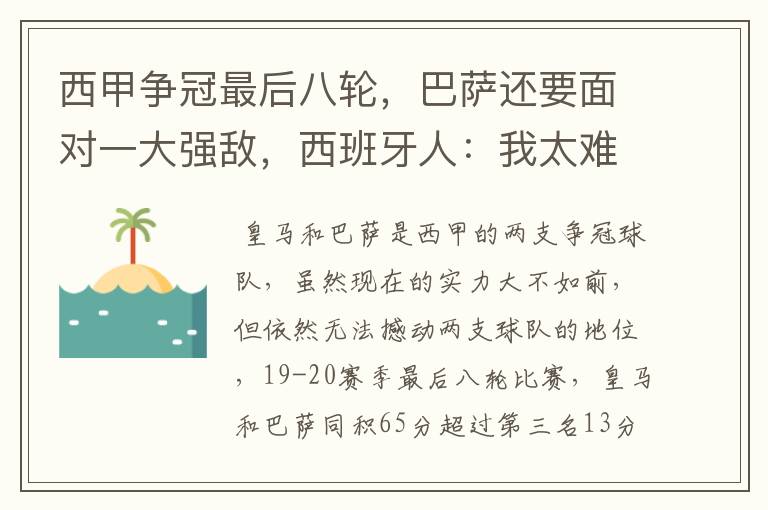 西甲争冠最后八轮,巴萨还要面对一大强敌,西班牙人:我太难了