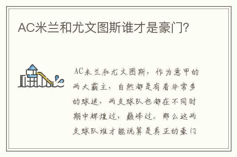 AC米兰和尤文图斯谁才是豪门?
