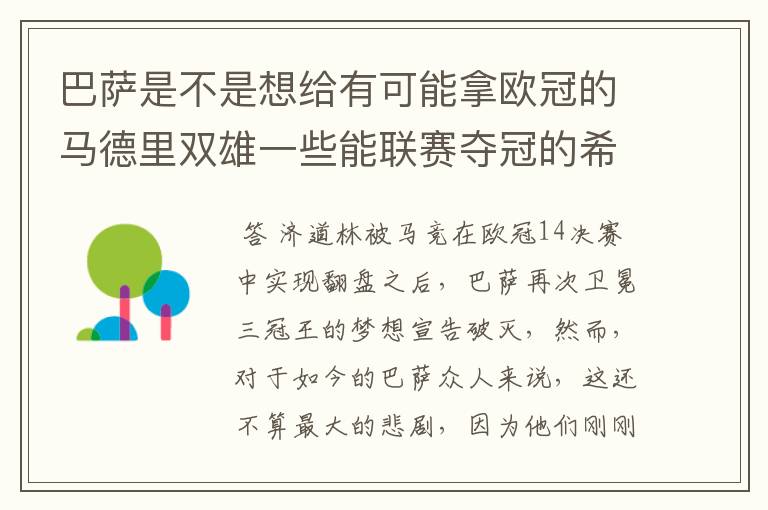 巴萨是不是想给有可能拿欧冠的马德里双雄一些能联赛夺冠的希望,让他们分心联赛和欧冠,自己被淘汰了你们