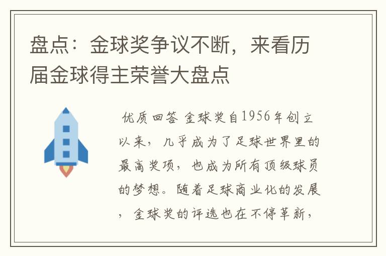 盘点:金球奖争议不断,来看历届金球得主荣誉大盘点