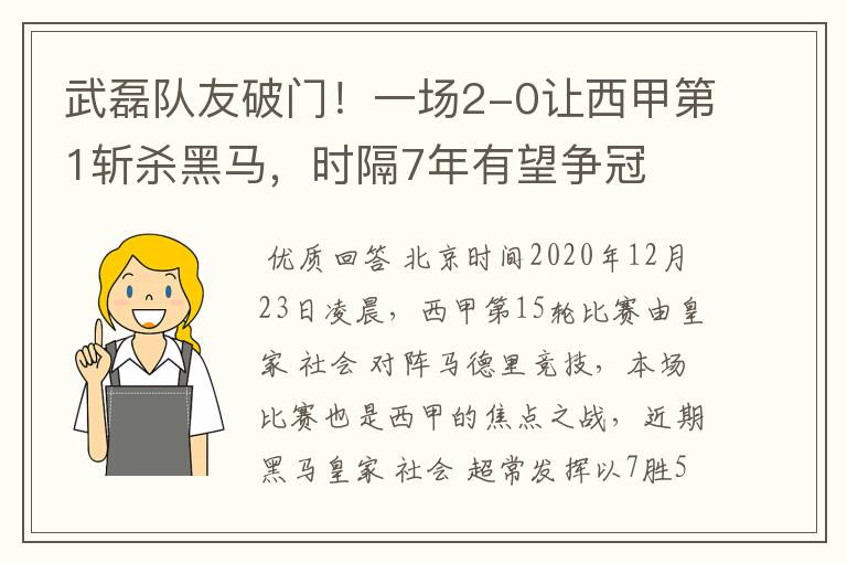 武磊队友破门!一场2-0让西甲第1斩杀黑马,时隔7年有望争冠