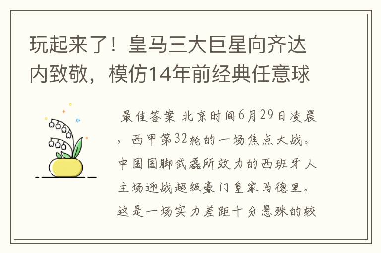 玩起来了!皇马三大巨星向齐达内致敬,模仿14年前经典任意球配合