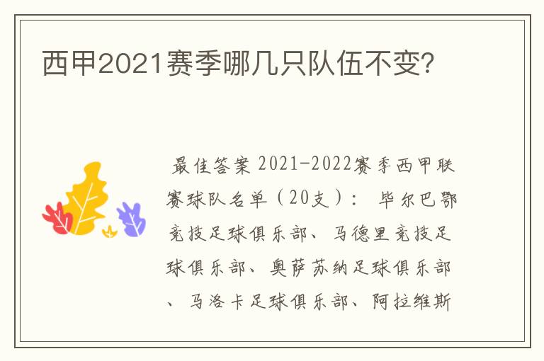西甲2021赛季哪几只队伍不变?