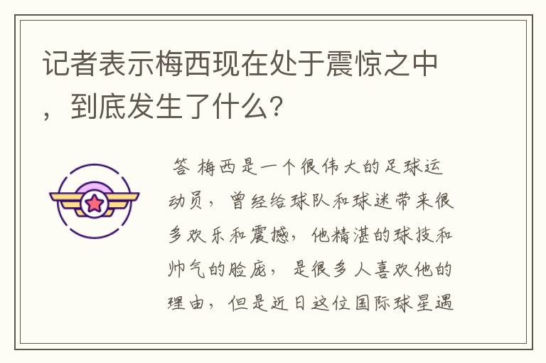 记者表示梅西现在处于震惊之中,到底发生了什么?