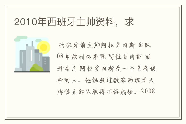2010年西班牙主帅资料,求