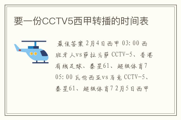 要一份CCTV5西甲转播的时间表
