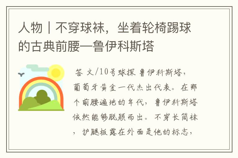人物|不穿球袜,坐着轮椅踢球的古典前腰—鲁伊科斯塔