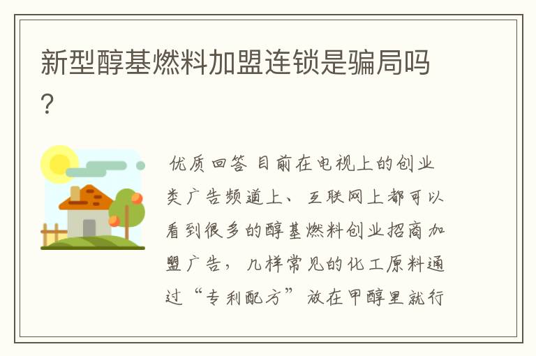 新型醇基燃料加盟连锁是骗局吗?