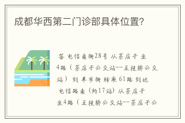 成都华西第二门诊部具体位置?