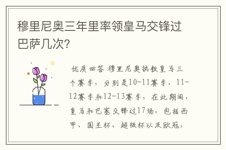 穆里尼奥三年里率领皇马交锋过巴萨几次?