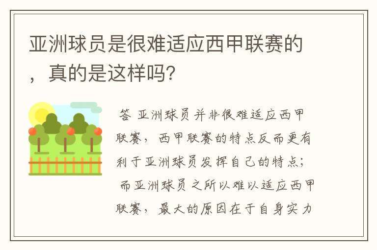 亚洲球员是很难适应西甲联赛的,真的是这样吗?
