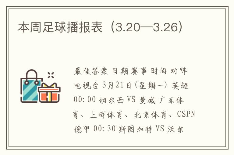 本周足球播报表(3.20—3.26)
