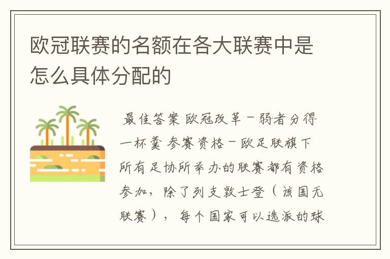 欧冠联赛的名额在各大联赛中是怎么具体分配的