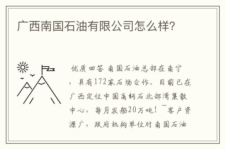 广西南国石油有限公司怎么样?
