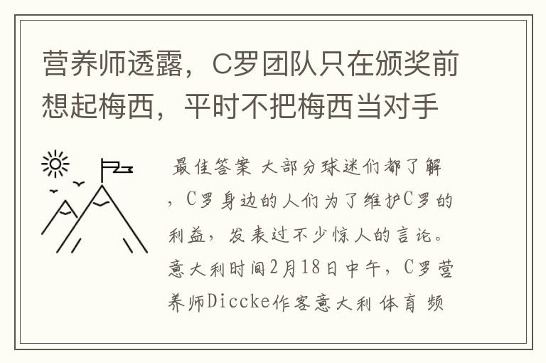 营养师透露,C罗团队只在颁奖前想起梅西,平时不把梅西当对手