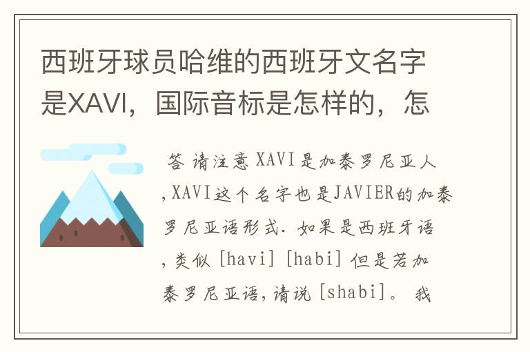 西班牙球员哈维的西班牙文名字是XAVI,国际音标是怎样的,怎么读