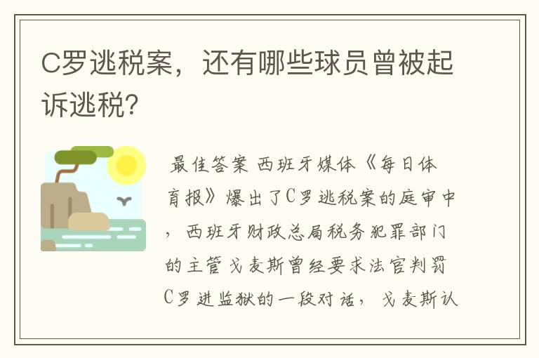 C罗逃税案,还有哪些球员曾被起诉逃税?