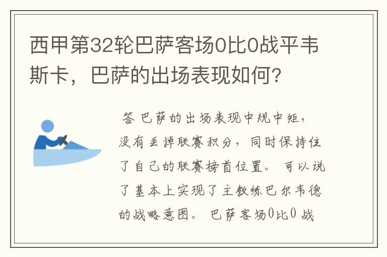 西甲第32轮巴萨客场0比0战平韦斯卡,巴萨的出场表现如何?