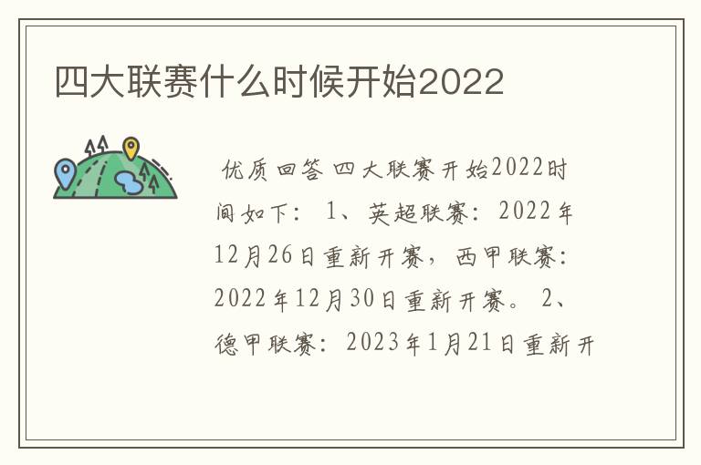 四大联赛什么时候开始2022