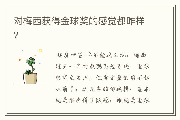对梅西获得金球奖的感觉都咋样?