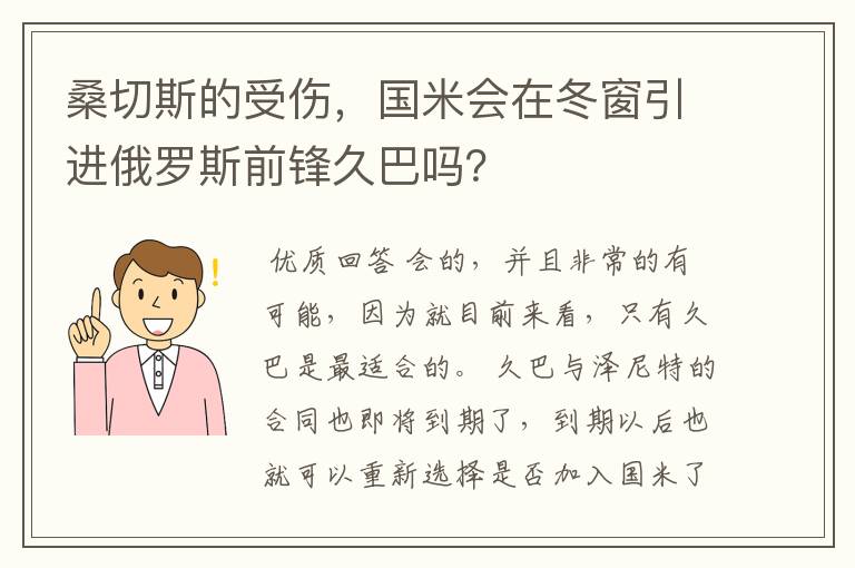 桑切斯的受伤,国米会在冬窗引进俄罗斯前锋久巴吗?