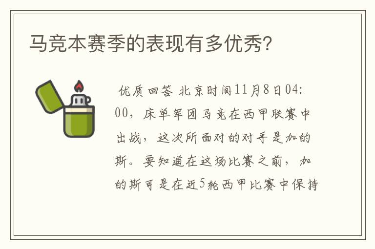 马竞本赛季的表现有多优秀?