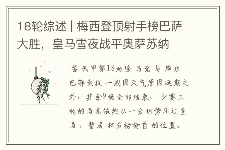 18轮综述 | 梅西登顶射手榜巴萨大胜,皇马雪夜战平奥萨苏纳