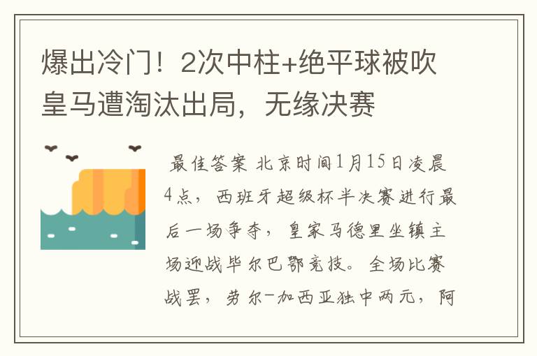 爆出冷门!2次中柱+绝平球被吹皇马遭淘汰出局,无缘决赛