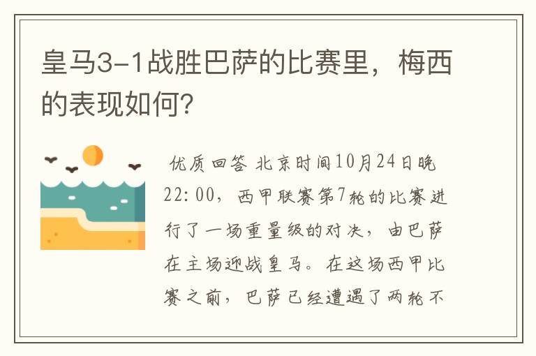 皇马3-1战胜巴萨的比赛里,梅西的表现如何?