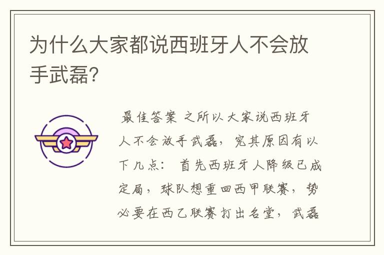 为什么大家都说西班牙人不会放手武磊？